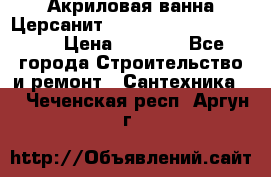 Акриловая ванна Церсанит Mito Red 170 x 70 x 39 › Цена ­ 4 550 - Все города Строительство и ремонт » Сантехника   . Чеченская респ.,Аргун г.